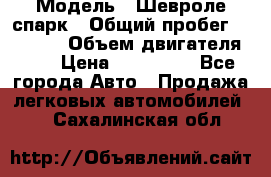  › Модель ­ Шевроле спарк › Общий пробег ­ 69 000 › Объем двигателя ­ 1 › Цена ­ 155 000 - Все города Авто » Продажа легковых автомобилей   . Сахалинская обл.